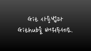 Git 사용법과
Github을 배워두세요.
 