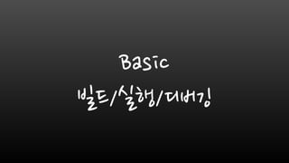 Basic
빌드/실행/디버깅
 