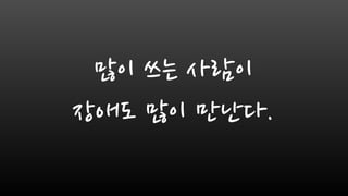 많이 쓰는 사람이
장애도 많이 만난다.
 