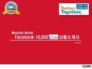 Mustafa World
  Facebook 10,000   상품소개서
                       2012.06.26
 