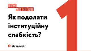Україна може бути іншою: Презентація Навігації