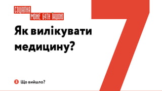 Україна може бути іншою: Презентація Навігації