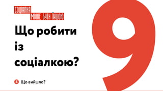 Україна може бути іншою: Презентація Навігації