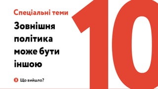Україна може бути іншою: Презентація Навігації