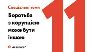 Україна може бути іншою: Презентація Навігації