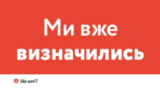 Україна може бути іншою: Презентація Навігації