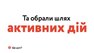 Україна може бути іншою: Презентація Навігації