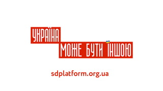Україна може бути іншою: Презентація Навігації