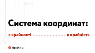 Україна може бути іншою: Презентація Навігації
