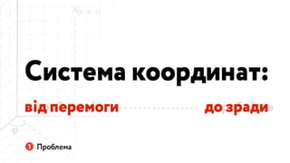 Україна може бути іншою: Презентація Навігації