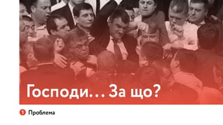 Україна може бути іншою: Презентація Навігації