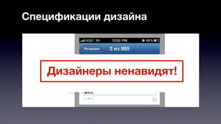 Спецификации дизайна 
Дизайнеры ненавидят! 
 