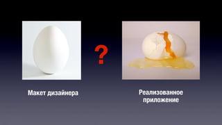 Макет дизайнера 
? 
Реализованное 
приложение 
 