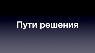 Пути решения 
 