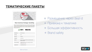 ТЕМАТИЧЕСКИЕ ПАКЕТЫ
Размещение через deal id
Привязка к тематике
Большая эффективность
Brand safety
Millennial Media
 