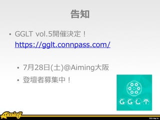 ֪
? GGLT vol.5_ߛQ?
https://gglt.connpass.com/?
? 7?28?(?)Aiming?
? ǉļУ
 