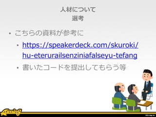 ?ĤˤĤ
x
? YϤο
? https://speakerdeck.com/skuroki/
hu-eterurailsenziniafalseyu-tefang
? 餤`ɤƤ餦
 