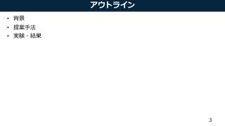 アウトライン
• 背景
• 提案手法
• 実験・結果
3
 