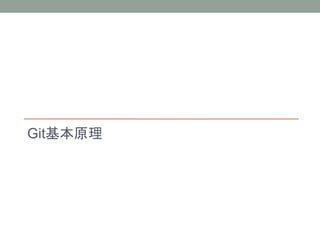 Git基本原理
 