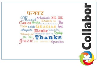 धन्यवाद
 