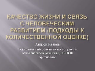 Андрей Иванов
Региональный советник по вопросам
  человеческого развития, ПРООН
            Братислава
 