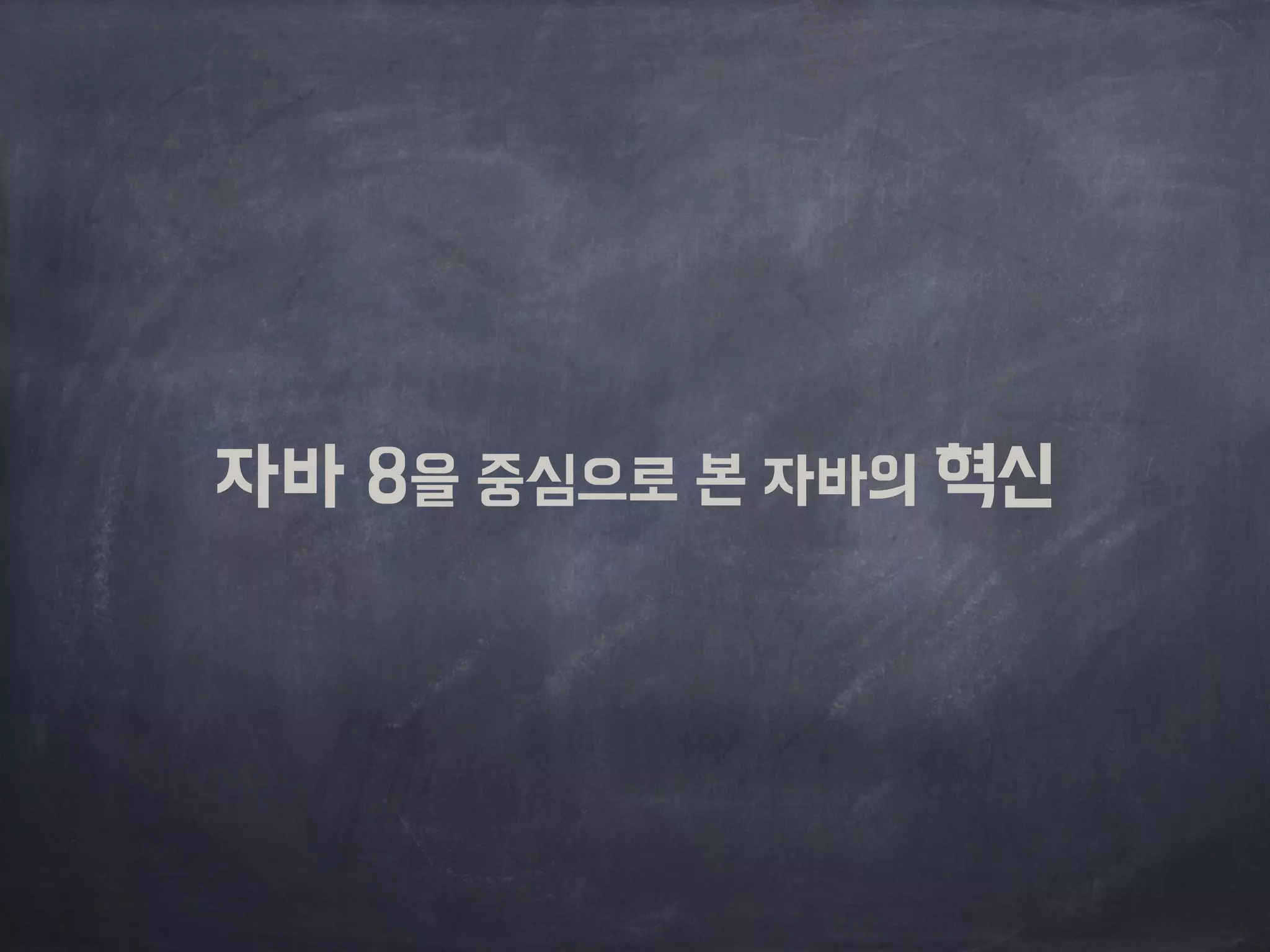 자바 8을 중심으로 본 자바의 혁신 
 
