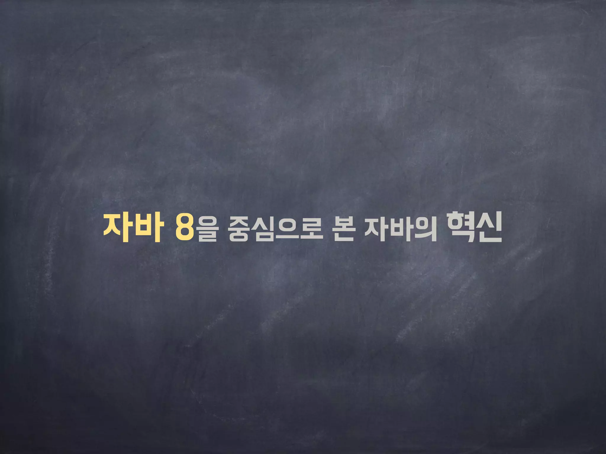 자바 8을 중심으로 본 자바의 혁신 
 