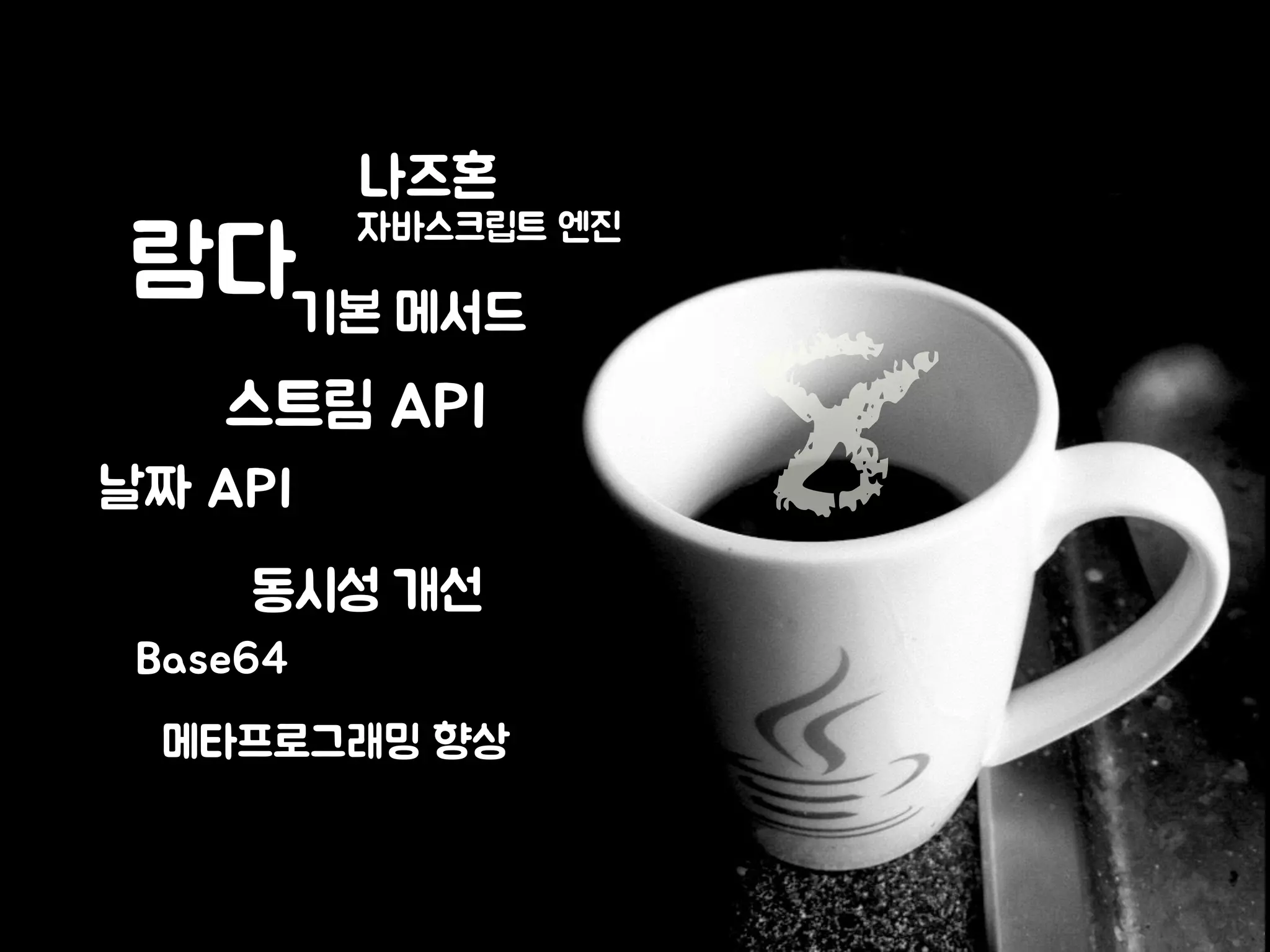 람다 
나즈혼 
자바스크립트 엔진 
기본 메서드 8 
스트림 API 
날짜 API 
동시성 개선 
Base64 
메타프로그래밍 향상 
 