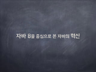 자바 8을 중심으로 본 자바의 혁신 
 