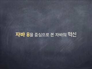 자바 8을 중심으로 본 자바의 혁신 
 