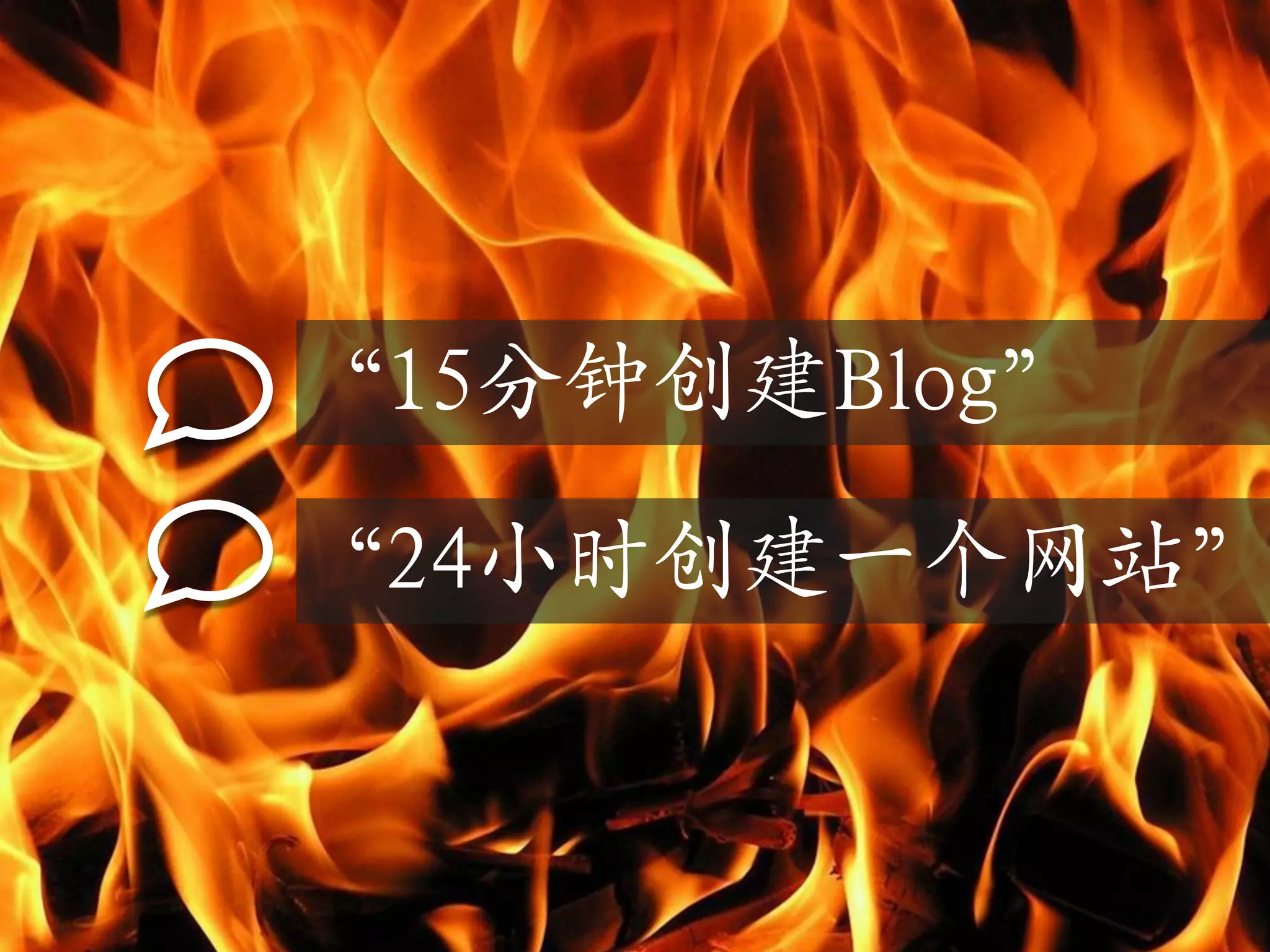 “15分钟创建Blog”

“24小时创建一个网站”
 