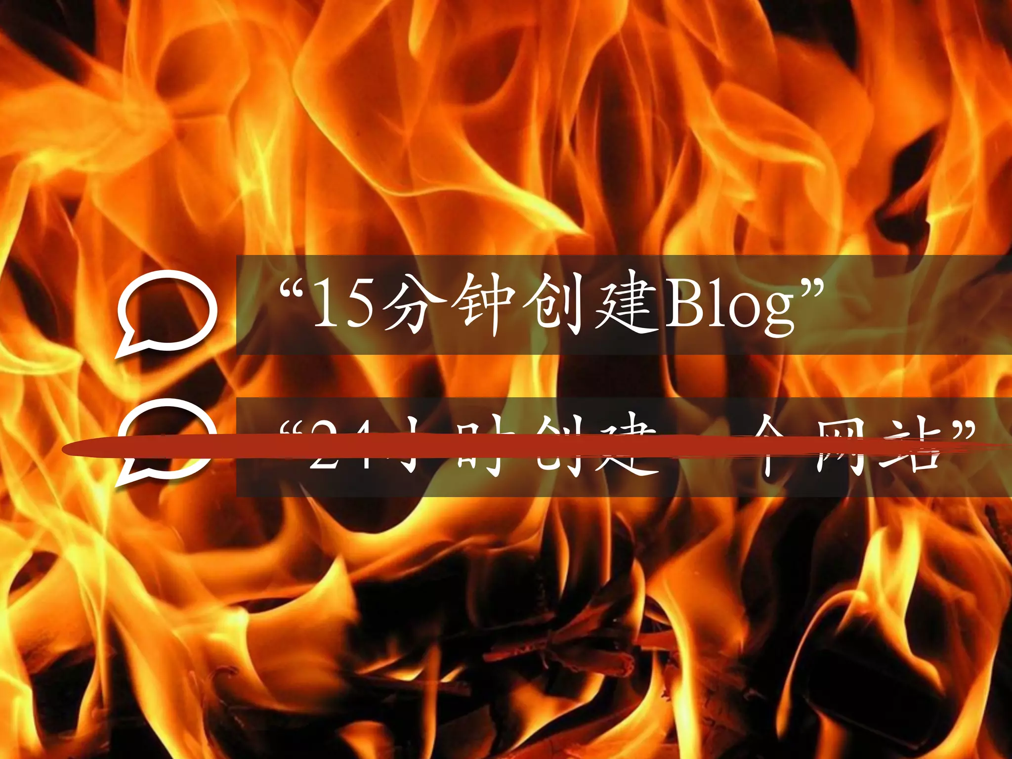 “15分钟创建Blog”

“24小时创建一个网站”
 