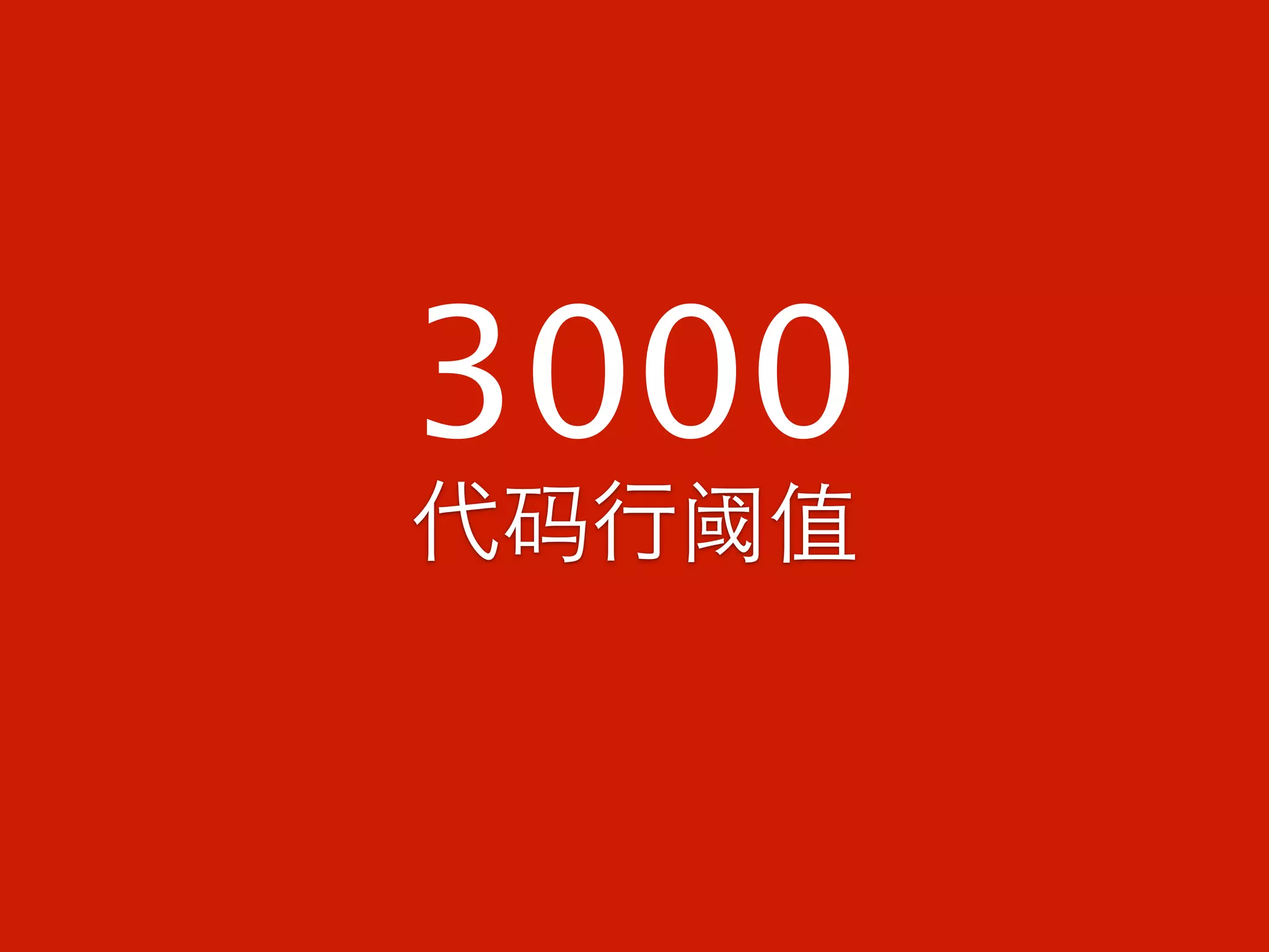 3000
代码行阈值
 