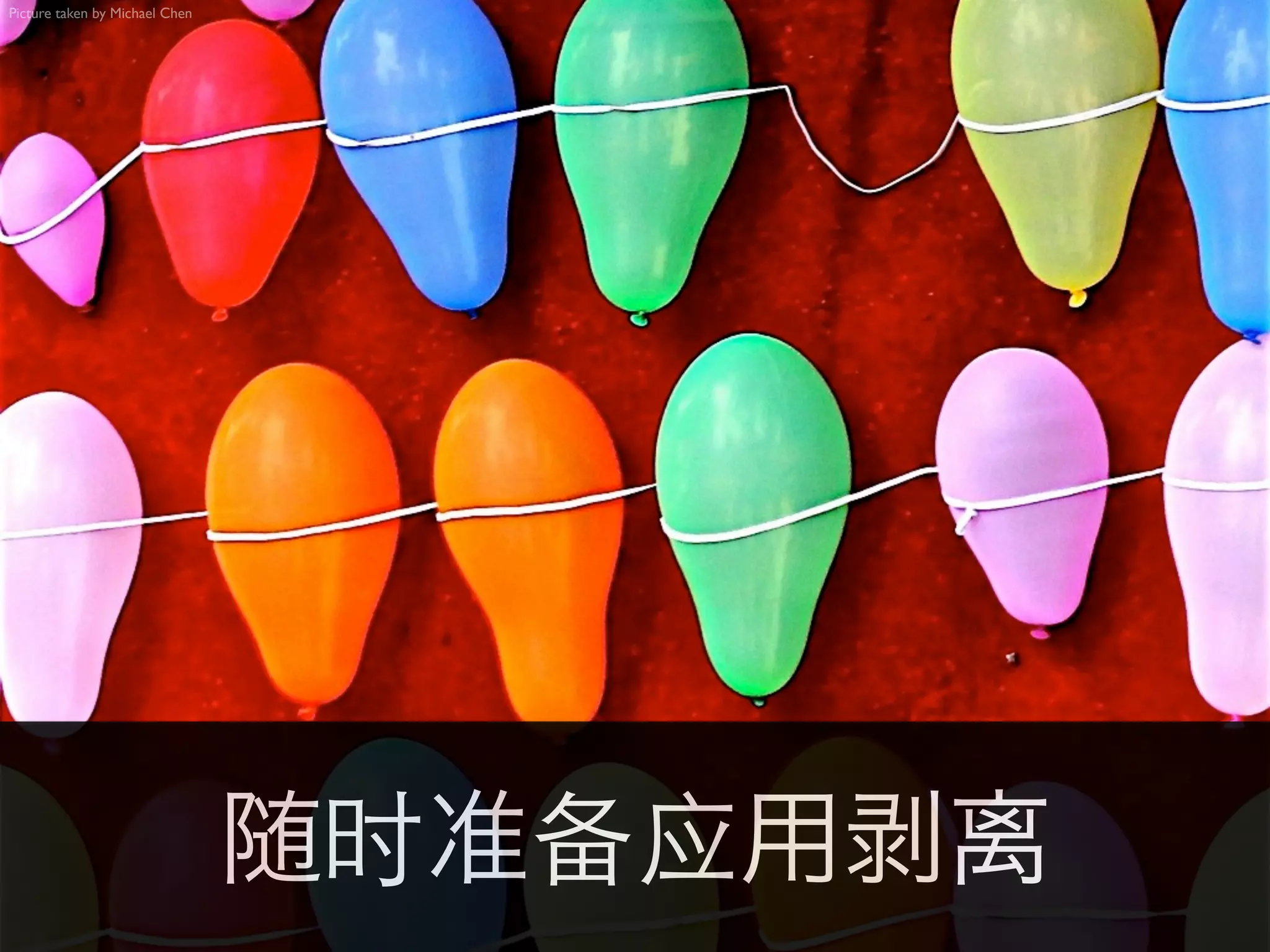 Picture taken by Michael Chen




                                随时准备应用剥离
 