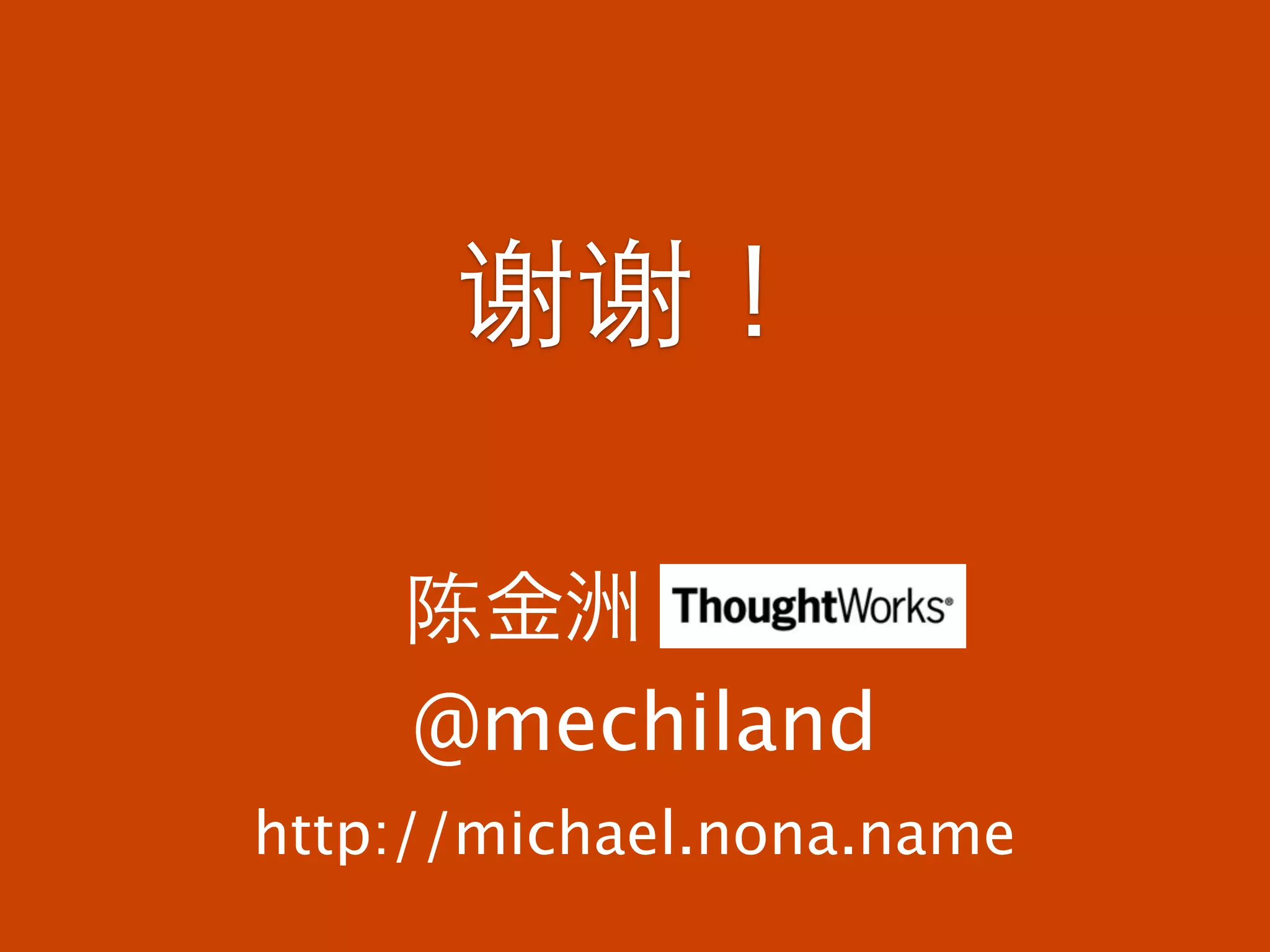 谢谢！

    陈金洲
    @mechiland
http://michael.nona.name
 