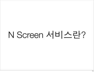 N Screen 서비스란?


                 19
 