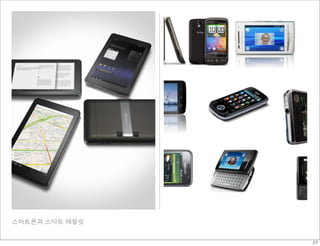 스마트폰과 스마트 태블릿


                27
 