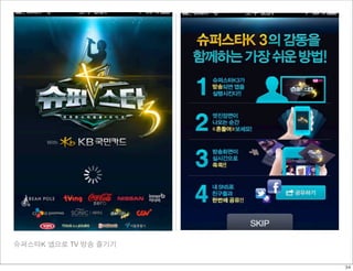 슈퍼스타K 앱으로 TV 방송 즐기기


                      34
 