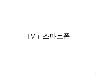 TV + 스마트폰




            37
 