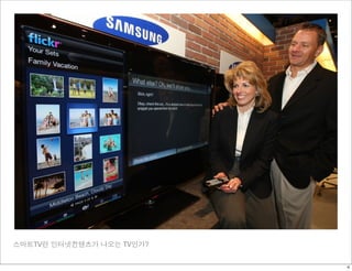 스마트TV란 인터넷컨텐츠가 나오는 TV인가?


                           4
 