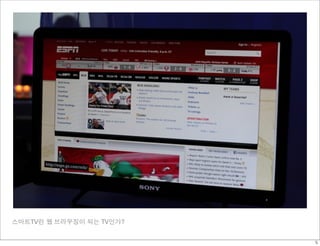 스마트TV란 웹 브라우징이 되는 TV인가?


                          5
 