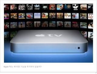 Apple TV는 왜 이런 기능을 추가하지 않을까?


                               7
 