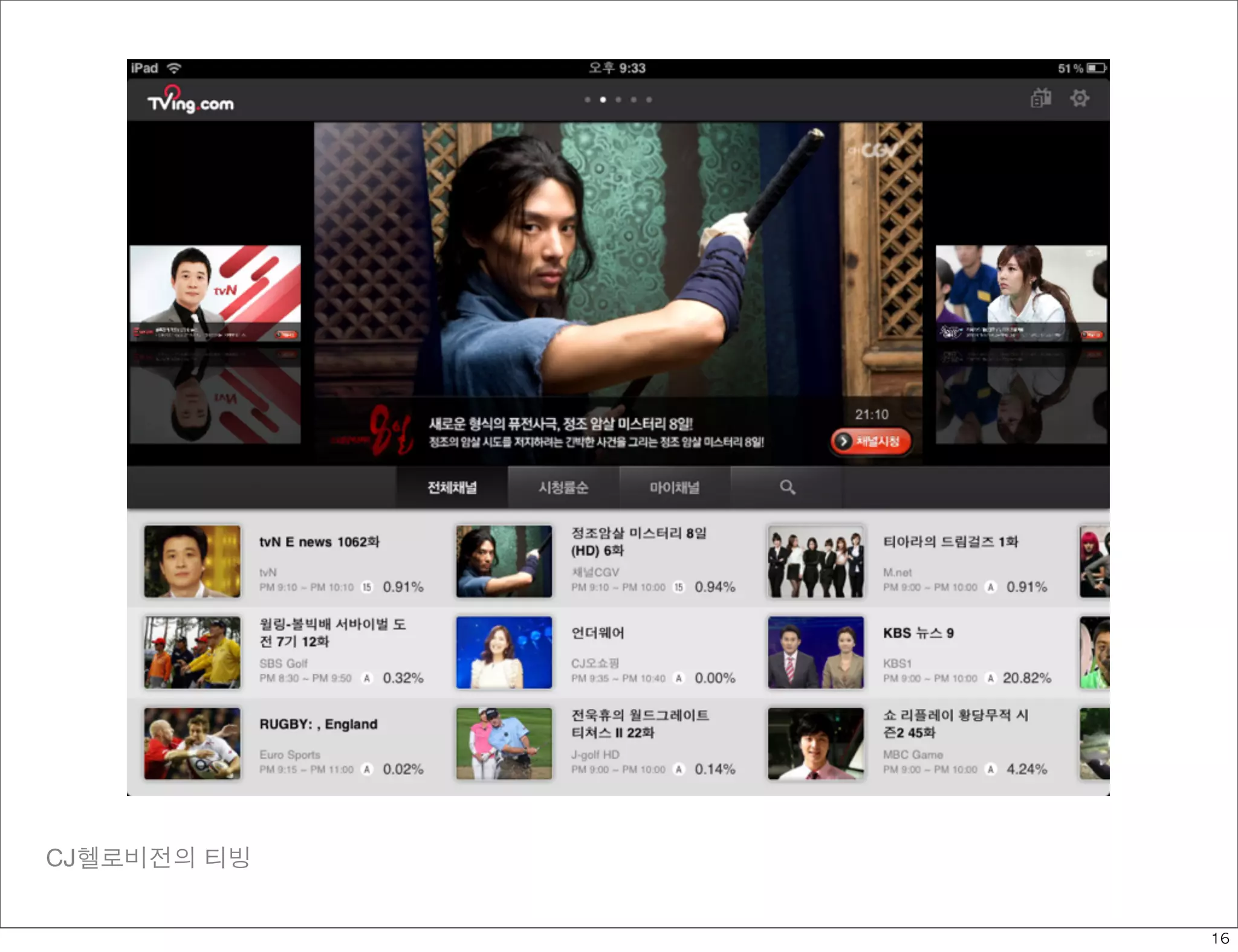 CJ헬로비전의 티빙


             16
 