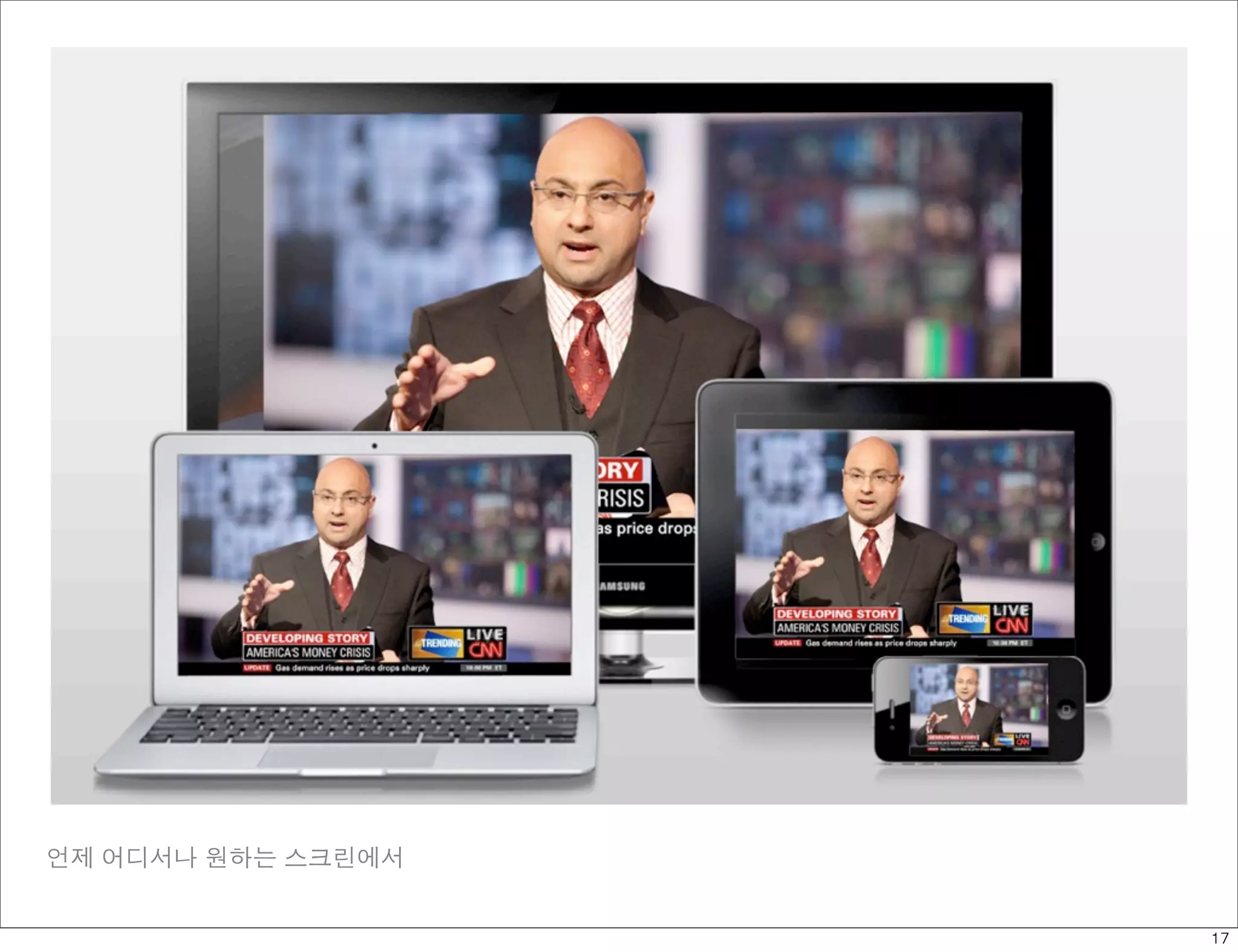 언제 어디서나 원하는 스크린에서


                    17
 