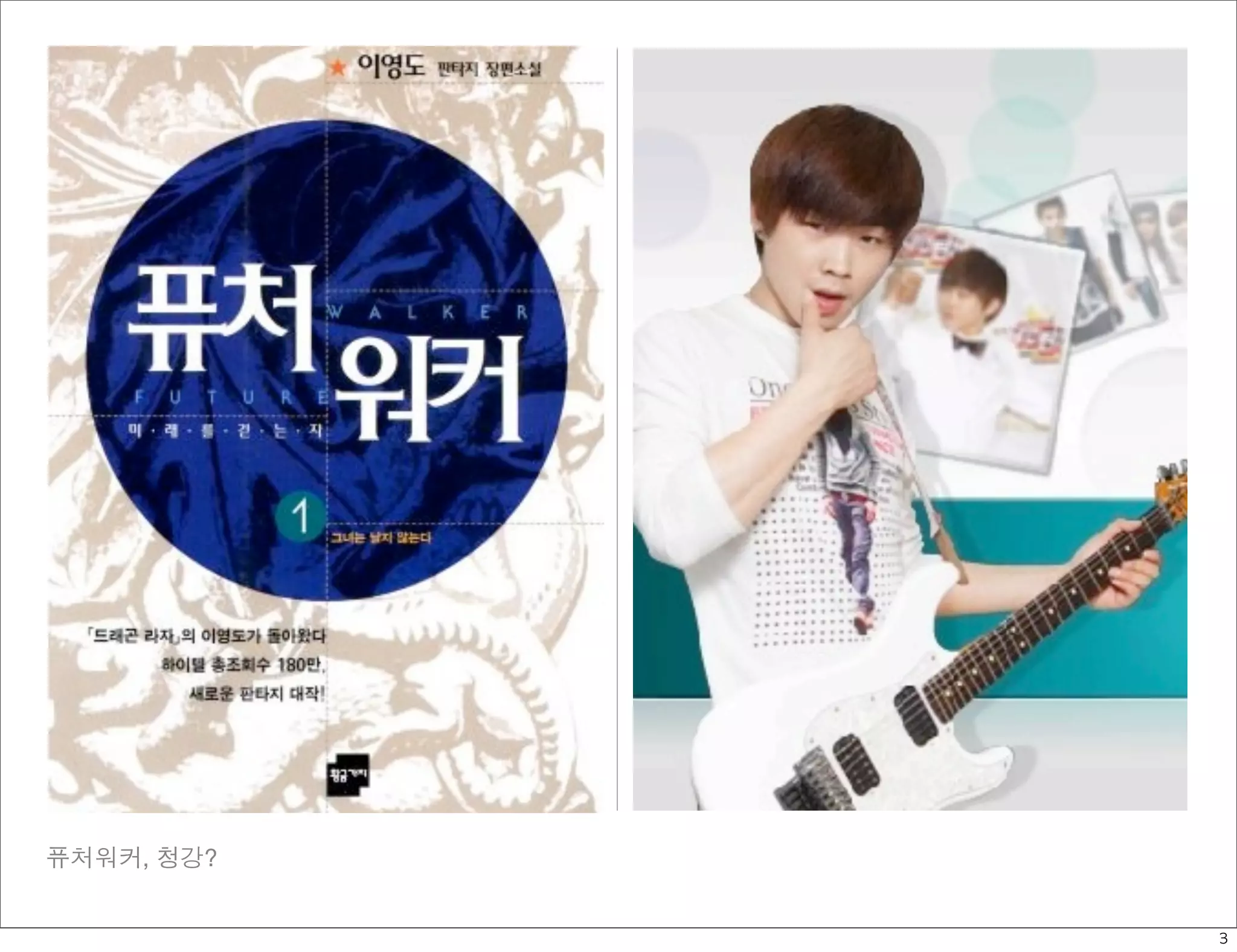 퓨처워커, 청강?


            3
 