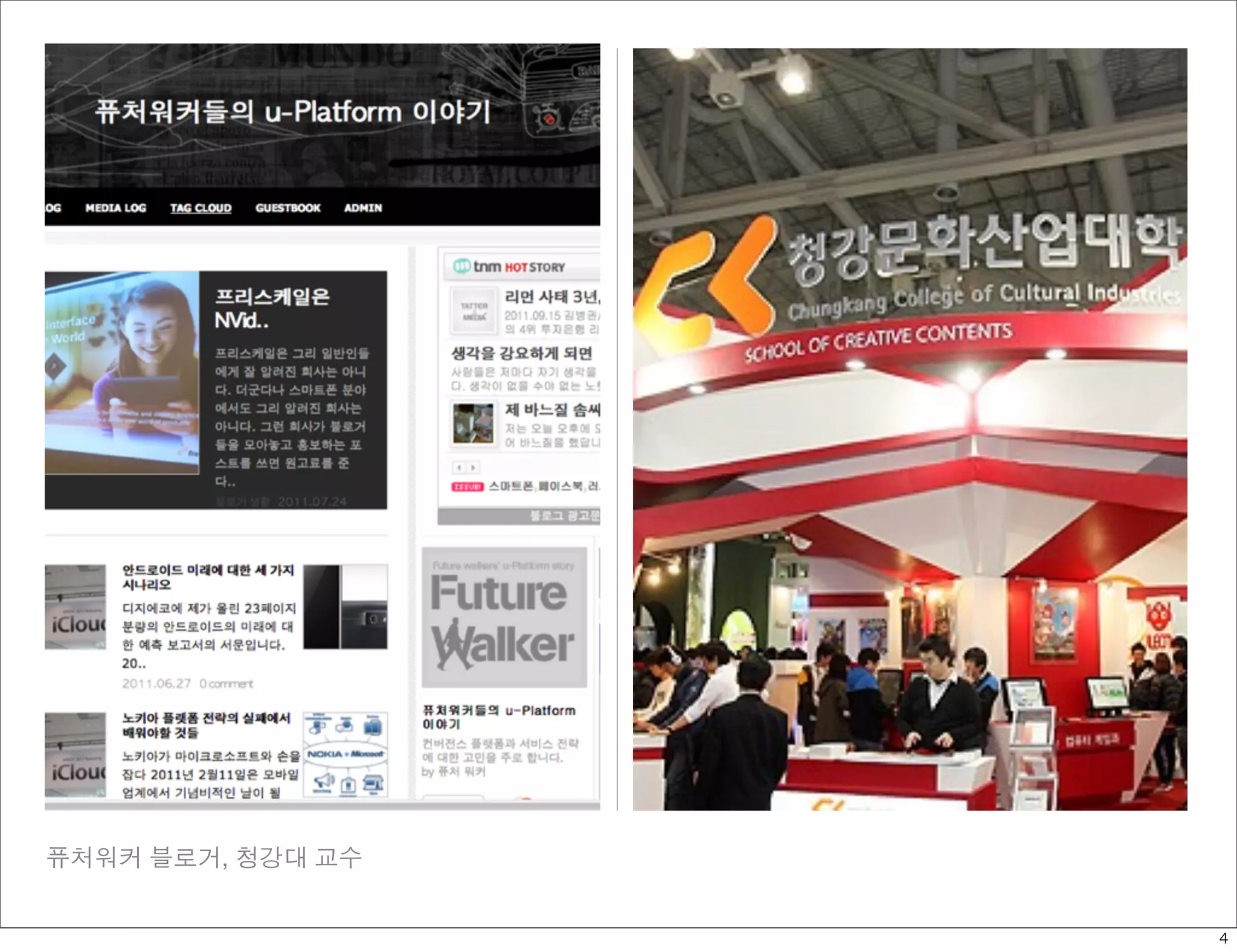 퓨처워커 블로거, 청강대 교수


                   4
 