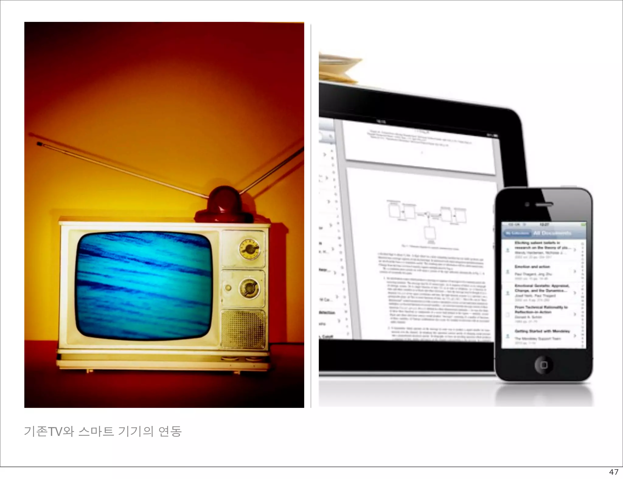 기존TV와 스마트 기기의 연동


                   47
 