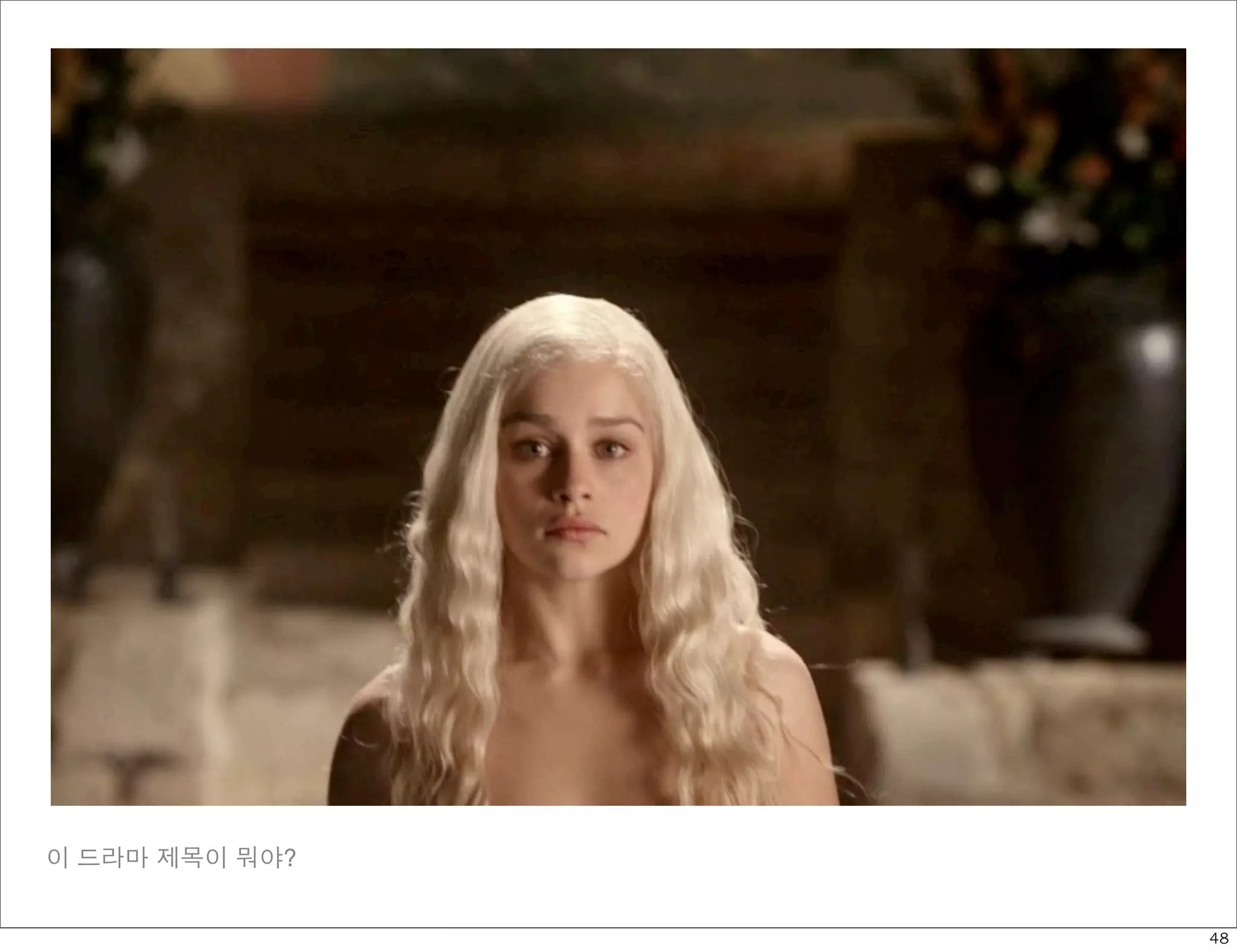 이 드라마 제목이 뭐야?


                48
 