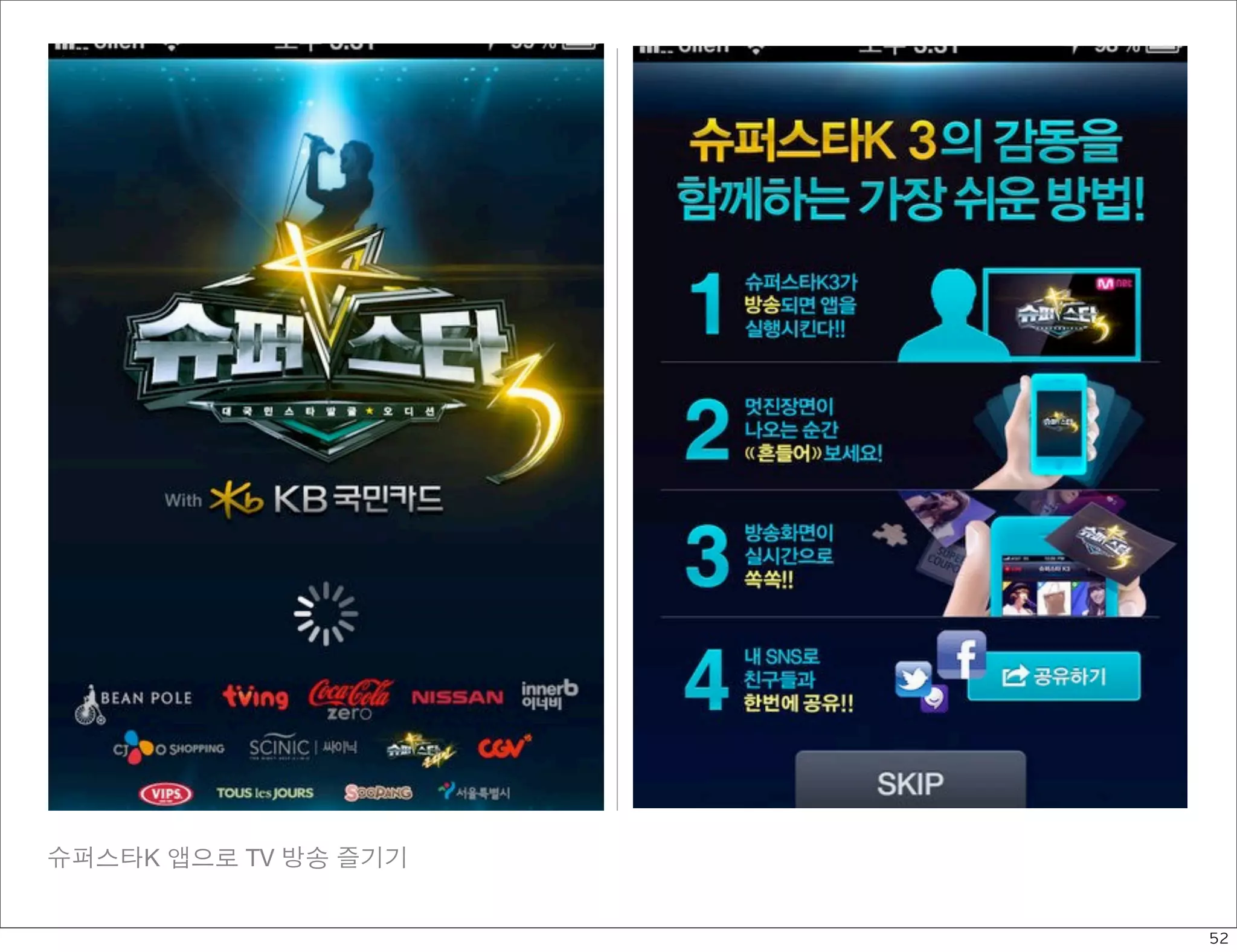 슈퍼스타K 앱으로 TV 방송 즐기기


                      52
 