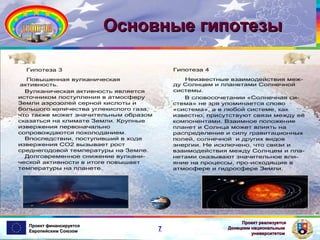 Основные гипотезы

Проект финансируется
Европейским Союзом

7

Проект реализуется
Донецким национальным
университетом

 